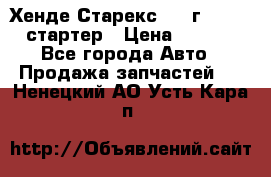 Хенде Старекс 1999г 4wd 2.5 стартер › Цена ­ 4 500 - Все города Авто » Продажа запчастей   . Ненецкий АО,Усть-Кара п.